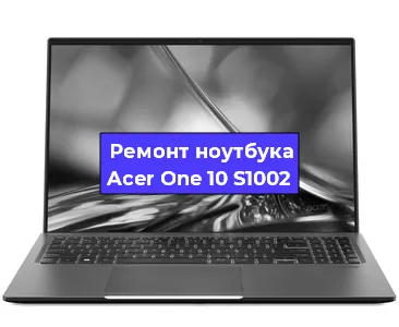 Замена разъема питания на ноутбуке Acer One 10 S1002 в Воронеже